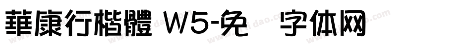 華康行楷體 W5字体转换